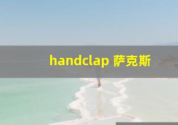 handclap 萨克斯